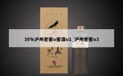 38%泸州老窖u窖酒u1_泸州老窖u3
