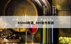 450ml郎酒_480毫升郎酒